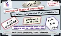 فراخوان چاپ مقاله در مجله Journal of Medical Physiology