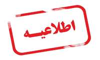 لغو برگزاری کارگاه آموزش اصول مراقبت و استفاده از حیوانات آزمایشگاهی در 31 شهریور ماه 1405