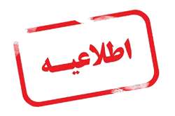 اطلاعیه: برگزاری کارگاه آموزش اصول مراقبت  و استفاده از حیوانات آزمایشگاهی در 30 بهمن ماه 1403