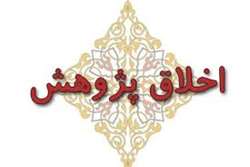 چهارمین شماره گاهنامه اخلاق در پژوهش اردیبهشت ماه 1404 منتشر شد