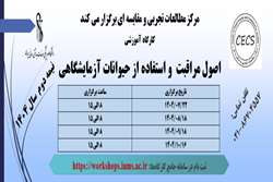 کارگاه های آموزش اصول مراقبت و استفاده از حیوانات آزمایشگاهی در نیمه دوم سال 1404