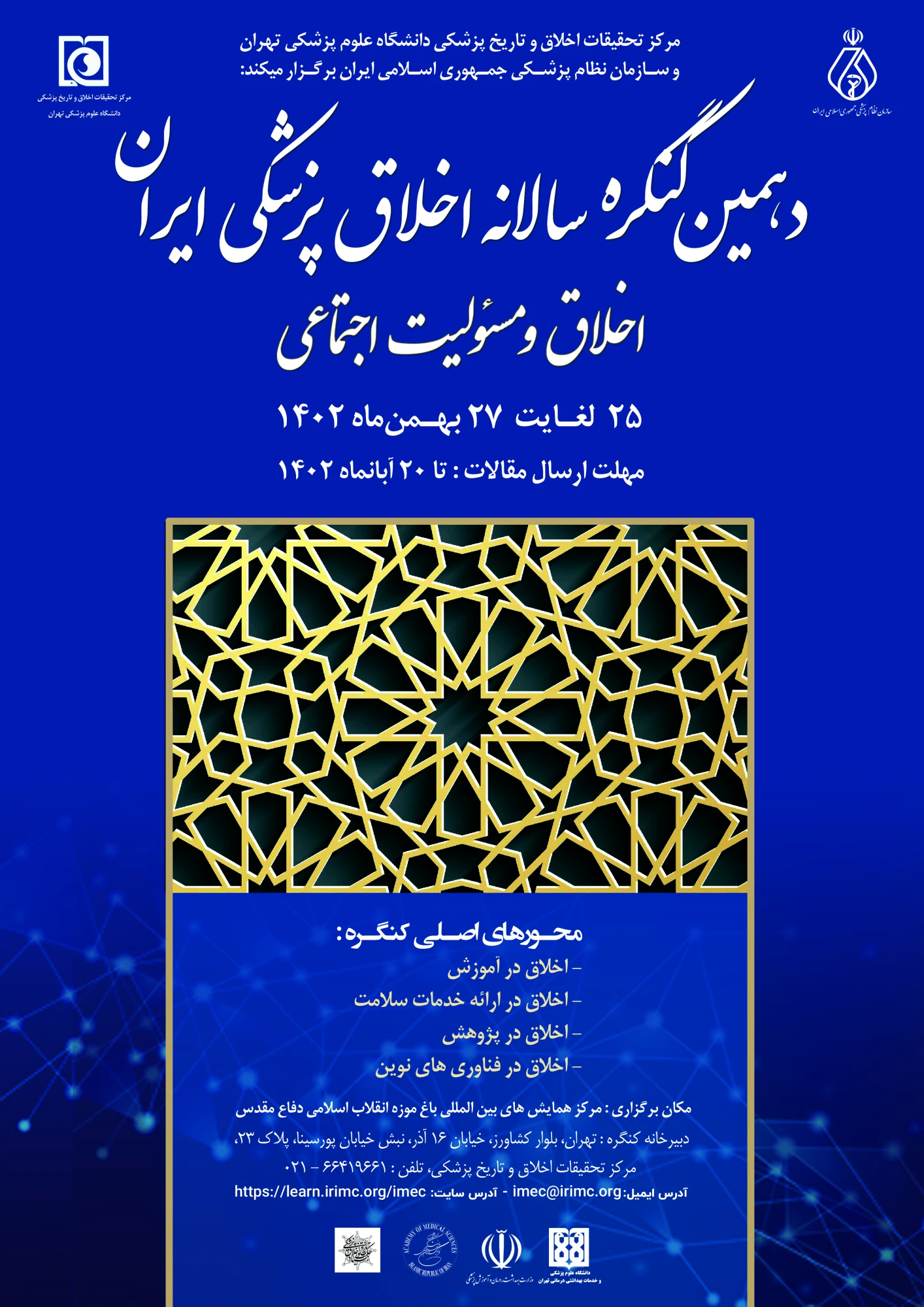  دهمین کنگره سالانه اخلاق پزشکی ایران 