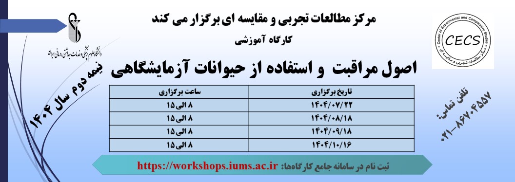 کارگاه های آموزش اصول مراقبت و استفاده از حیوانات آزمایشگاهی در نیمه دوم سال 1404