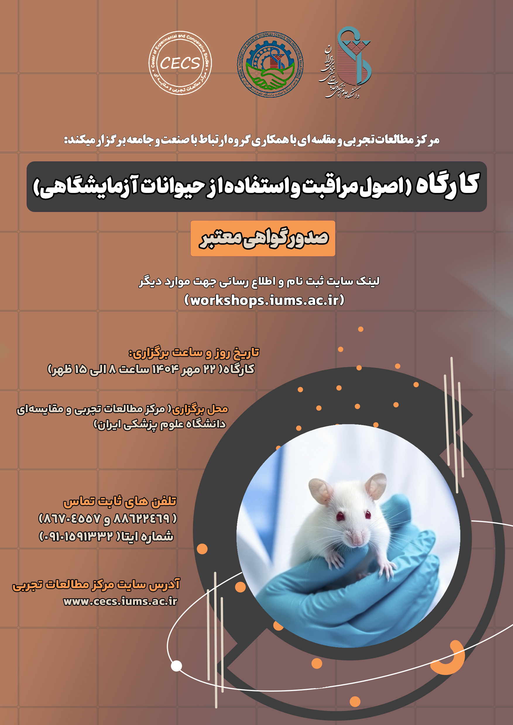 اطلاعیه: برگزاری کارگاه آموزش اصول مراقبت و استفاده از حیوانات آزمایشگاهی در 22 مهرماه 1404